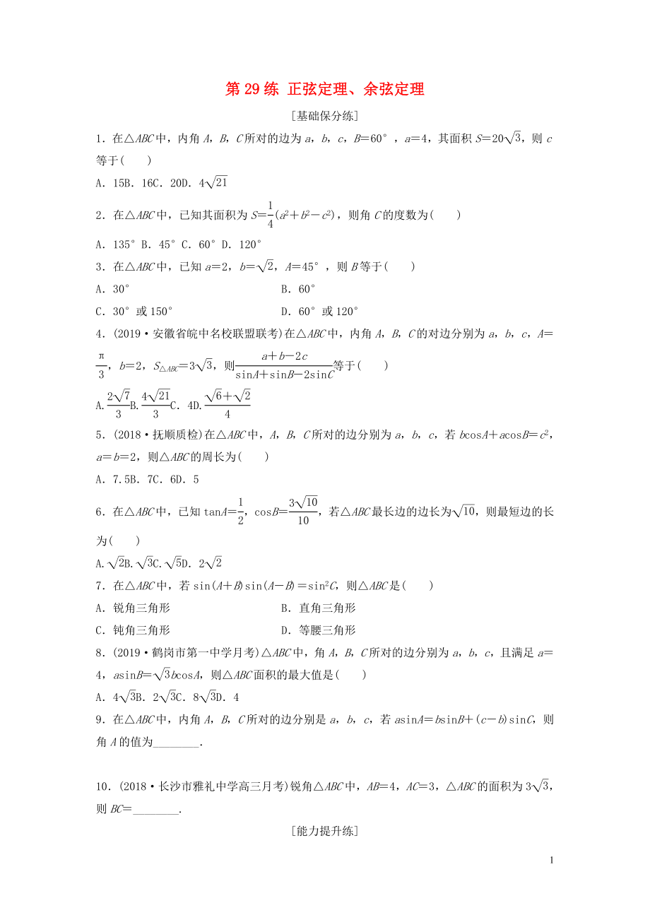 （魯京津瓊專用）2020版高考數(shù)學(xué)一輪復(fù)習(xí) 專題4 三角函數(shù)、解三角形 第29練 正弦定理、余弦定理練習(xí)（含解析）_第1頁(yè)