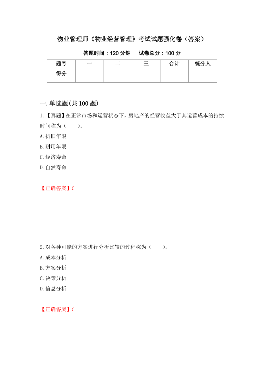 物业管理师《物业经营管理》考试试题强化卷（答案）（50）_第1页