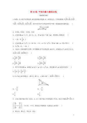 （魯京津瓊專用）2020版高考數(shù)學(xué)一輪復(fù)習(xí) 專題5 平面向量、復(fù)數(shù) 第36練 平面向量小題綜合練練習(xí)（含解析）