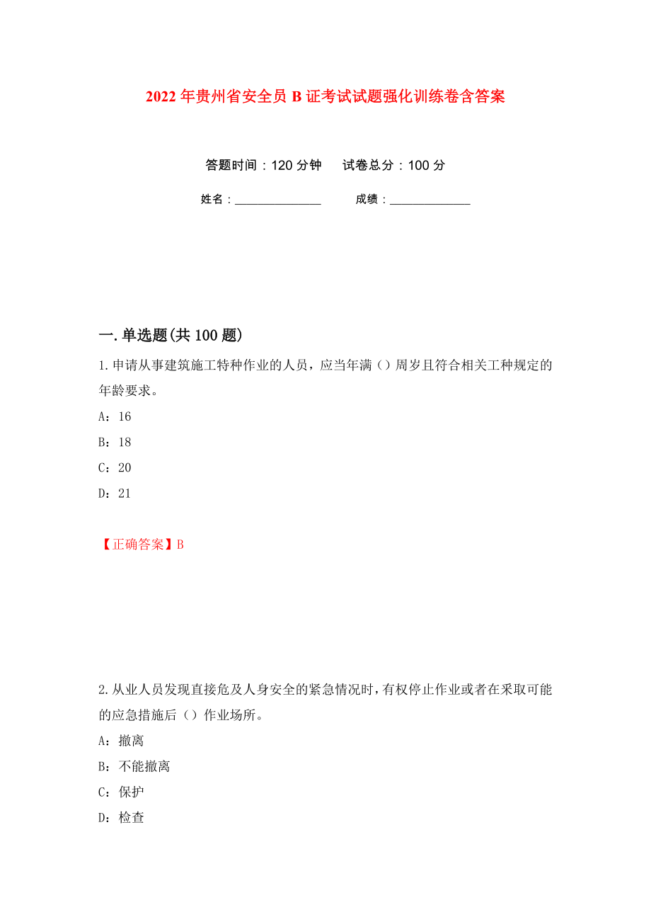 2022年贵州省安全员B证考试试题强化训练卷含答案[30]_第1页