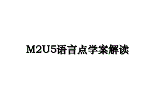 M2U5语言点学案解读