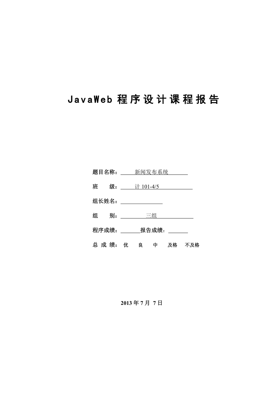 JAVA課程設(shè)計(jì)報(bào)告《新聞發(fā)布系統(tǒng)》_第1頁(yè)