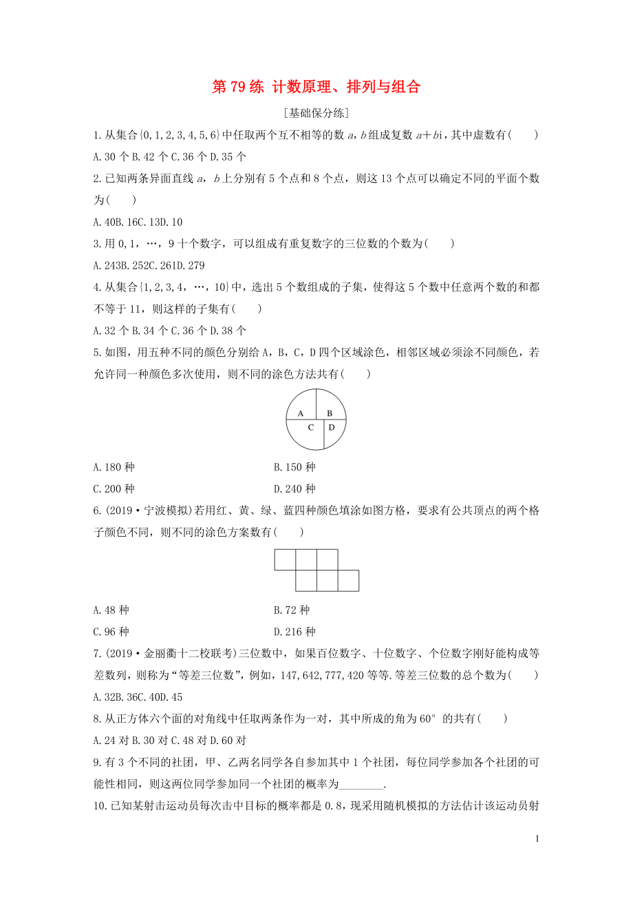 （浙江專用）2020版高考數(shù)學(xué)一輪復(fù)習(xí) 專題10 計(jì)數(shù)原理、概率、復(fù)數(shù) 第79練 計(jì)數(shù)原理、排列與組合練習(xí)（含解析）_第1頁