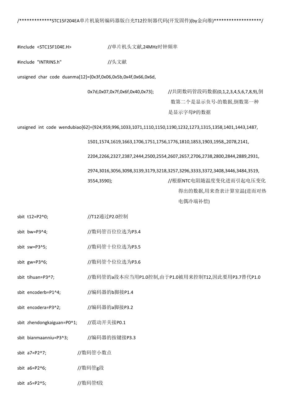 STC15F204EA单片机旋转编码器版白光T12控制器代码(开发固件)(by金向维)_第1页