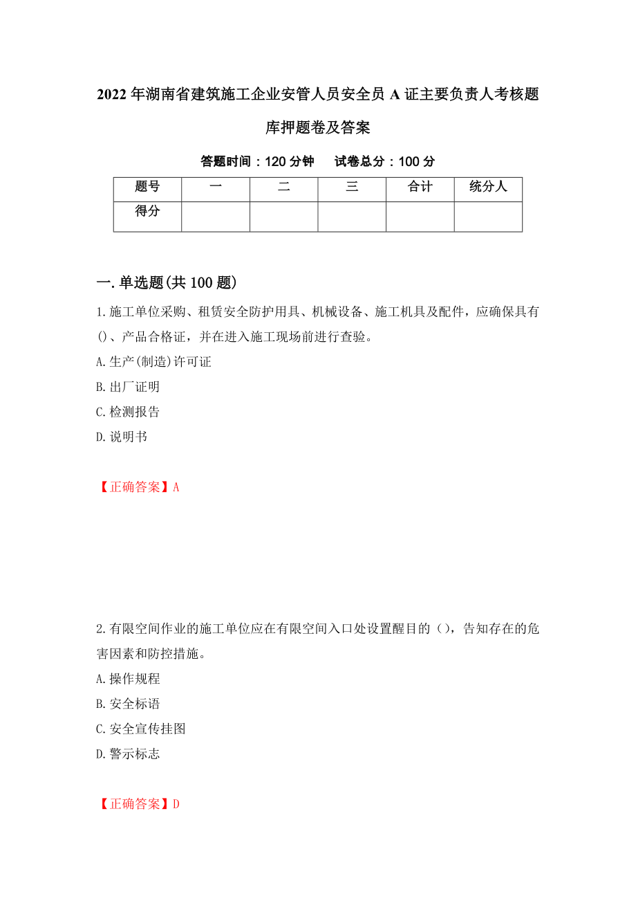 2022年湖南省建筑施工企业安管人员安全员A证主要负责人考核题库押题卷及答案（第5版）_第1页