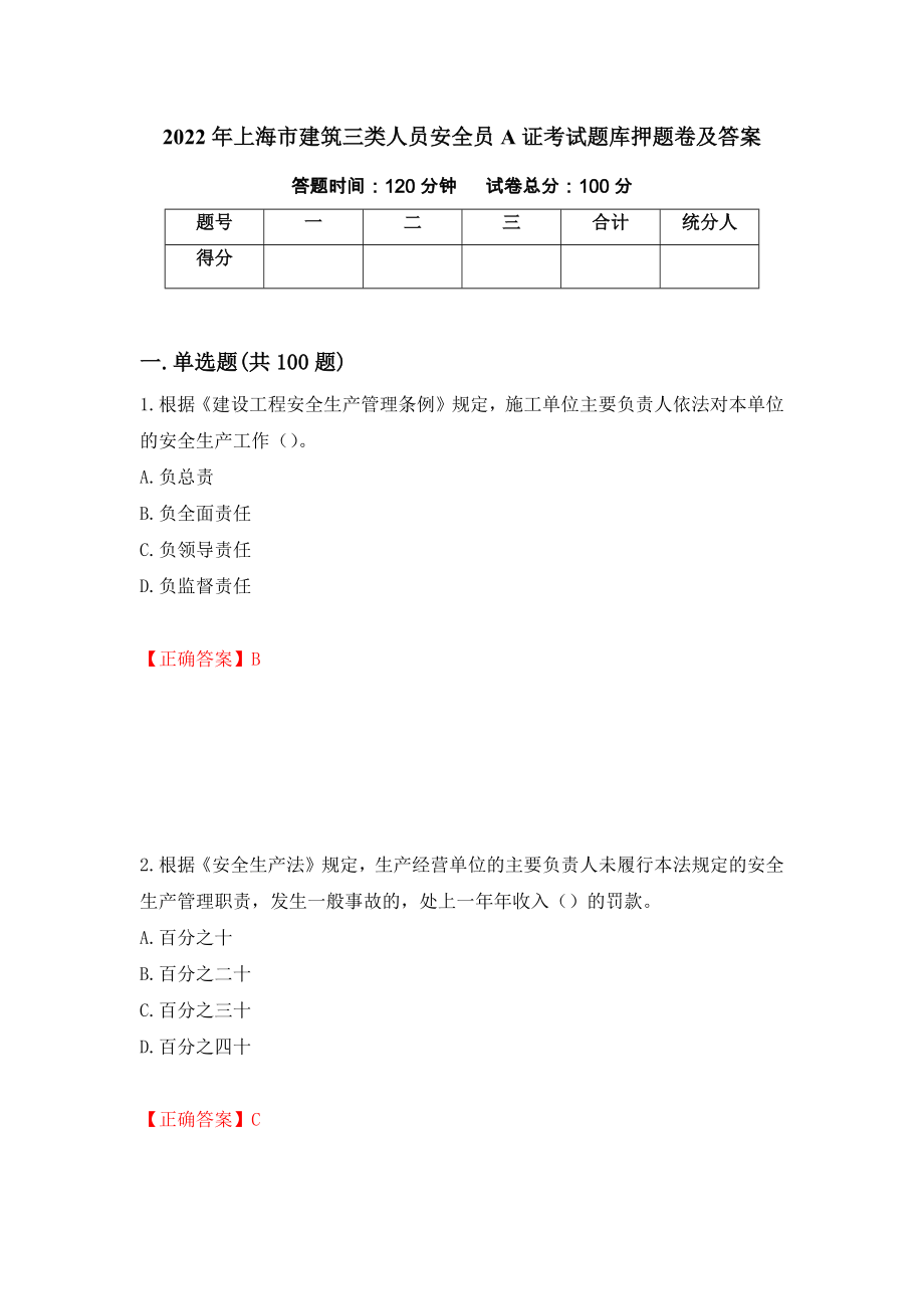 2022年上海市建筑三类人员安全员A证考试题库押题卷及答案（6）_第1页