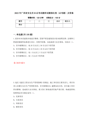 2022年广西省安全员B证考试题库试题强化卷（必考题）及答案（62）
