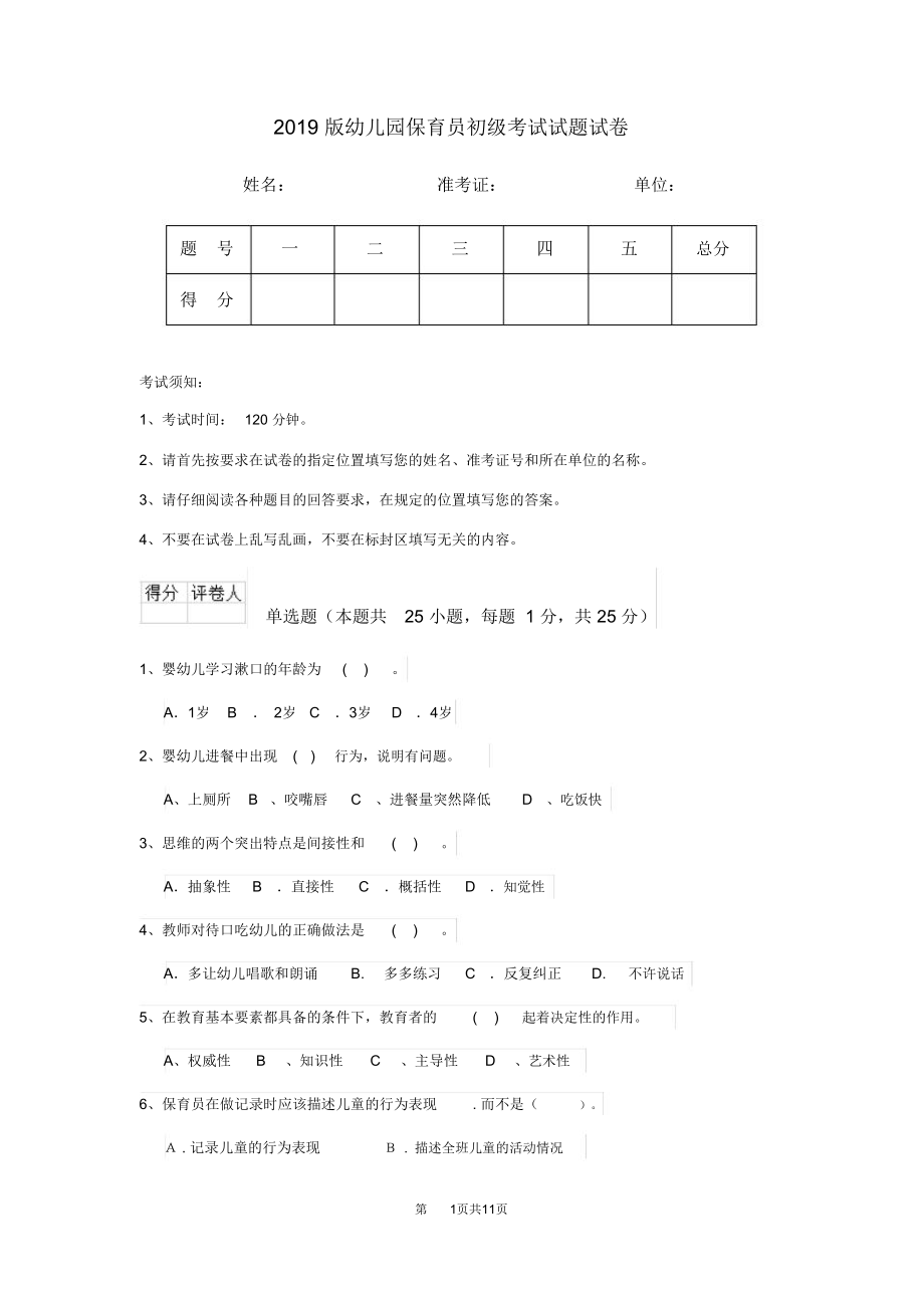 2019版幼儿园保育员初级考试试题试卷_第1页