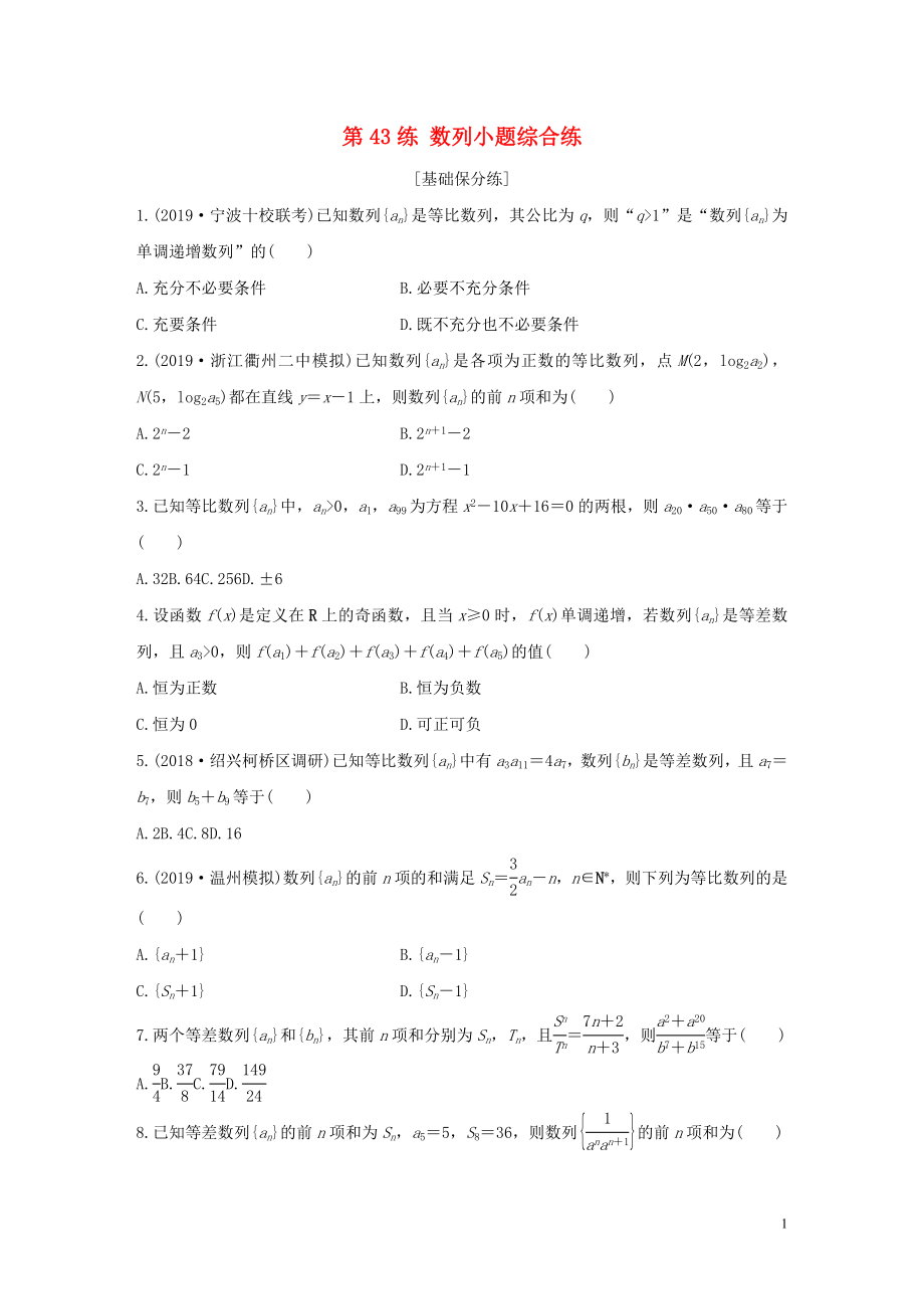 （浙江专用）2020版高考数学一轮复习 专题6 数列 第43练 数列小题综合练练习（含解析）_第1页