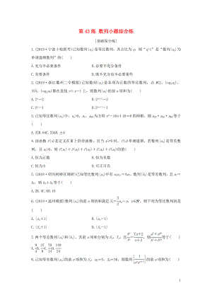 （浙江專用）2020版高考數(shù)學一輪復習 專題6 數(shù)列 第43練 數(shù)列小題綜合練練習（含解析）