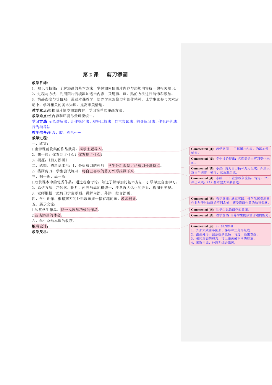 二年級美術(shù)上冊 第2課 剪刀添畫教案_第1頁