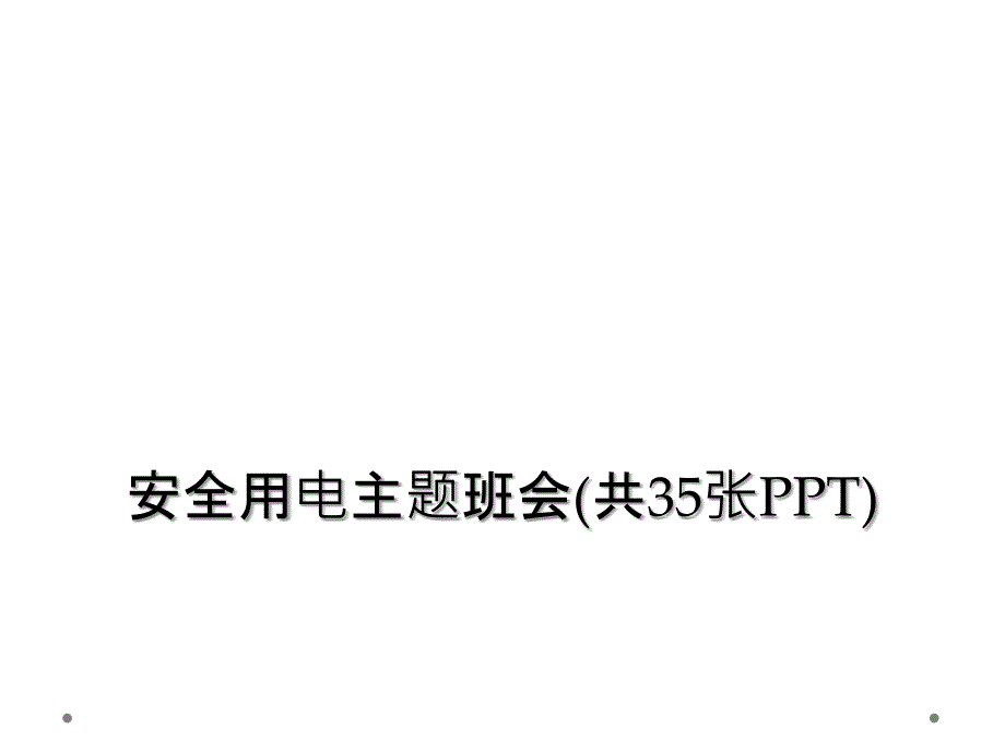 安全用电主题班会共35张PPT_第1页