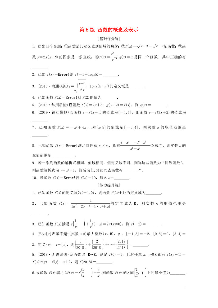 （江苏专用）2020版高考数学一轮复习 加练半小时 专题2 函数 第5练 函数的概念及表示 理（含解析）_第1页