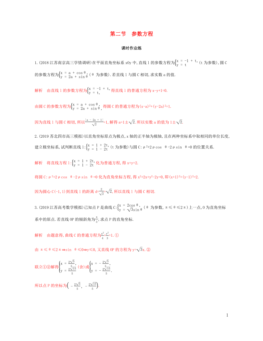 （江蘇專用）2020版高考數(shù)學(xué)總復(fù)習(xí) 第二節(jié) 參數(shù)方程課時作業(yè) 蘇教版選修4-4_第1頁