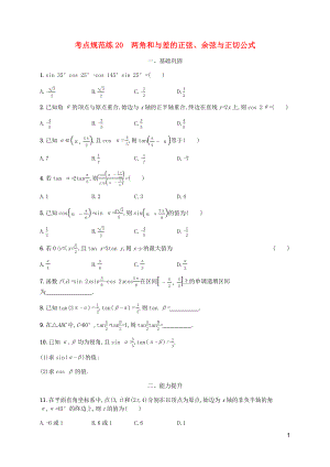（天津?qū)Ｓ茫?020屆高考數(shù)學(xué)一輪復(fù)習(xí) 考點(diǎn)規(guī)范練20 兩角和與差的正弦、余弦與正切公式（含解析）新人教A版