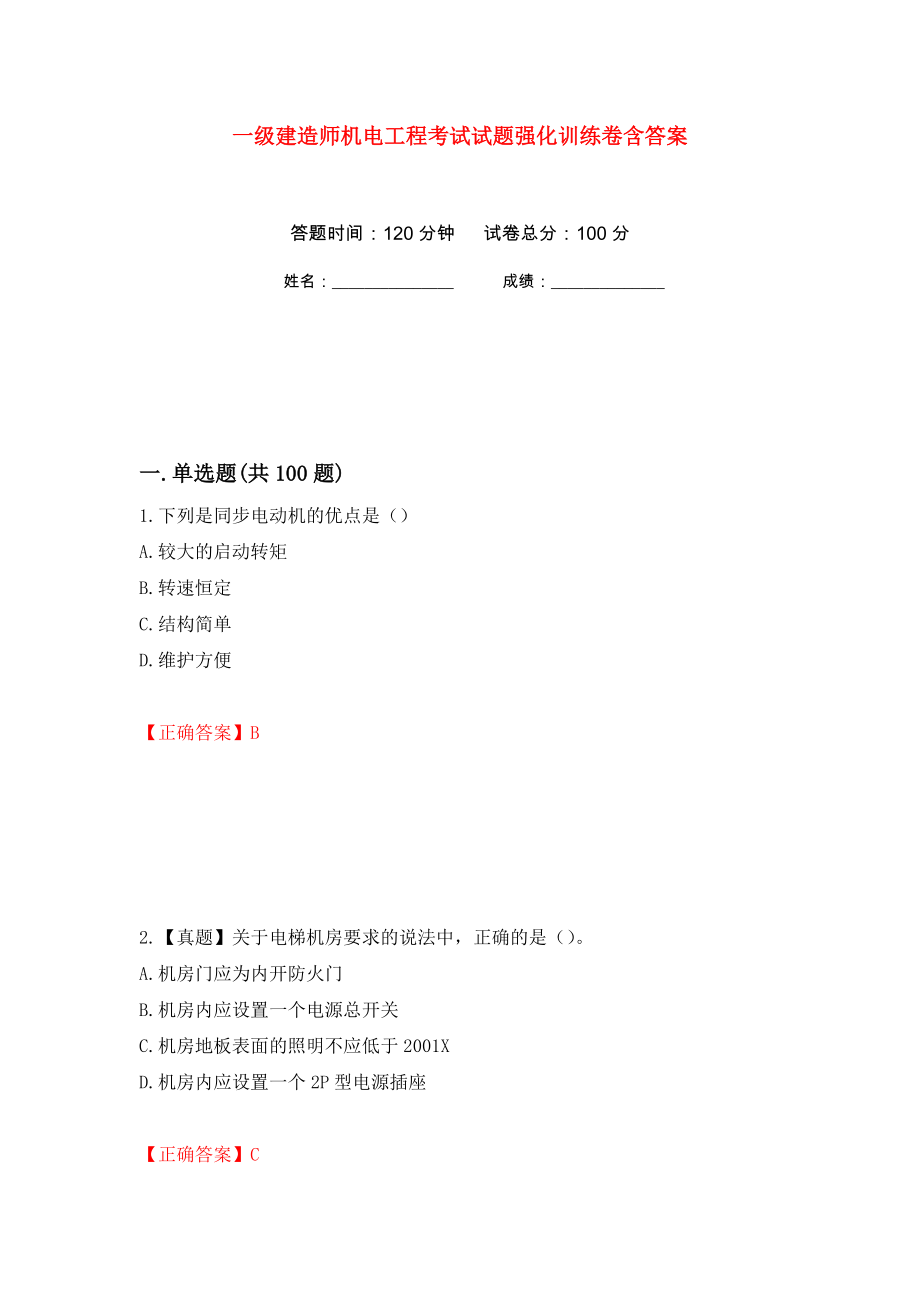 一级建造师机电工程考试试题强化训练卷含答案（第67次）_第1页