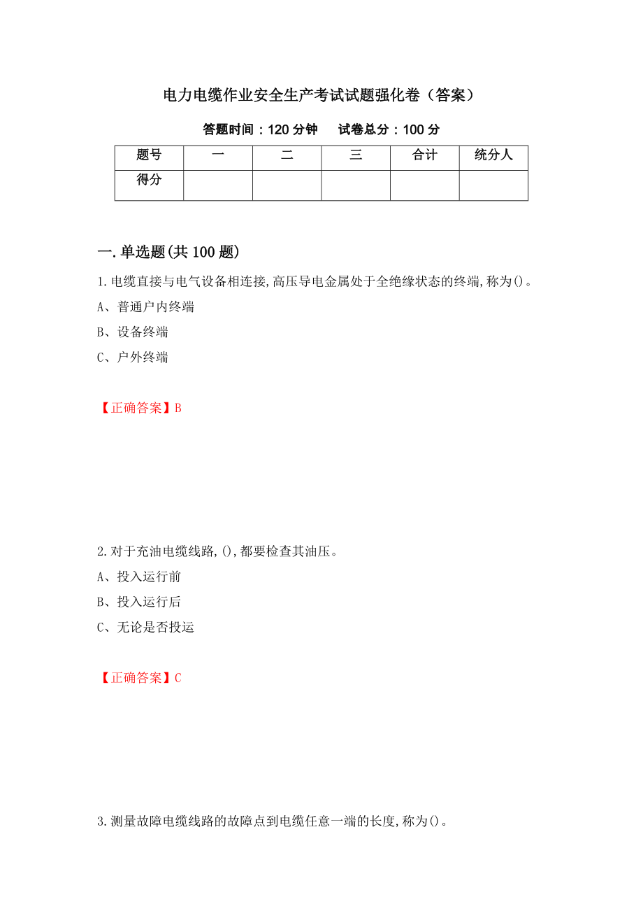 电力电缆作业安全生产考试试题强化卷（答案）[77]_第1页