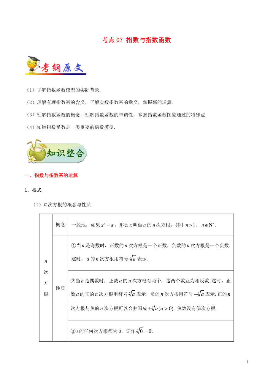 備戰(zhàn)2020年高考數(shù)學(xué) 考點一遍過 考點07 指數(shù)與指數(shù)函數(shù) 理（含解析）_第1頁