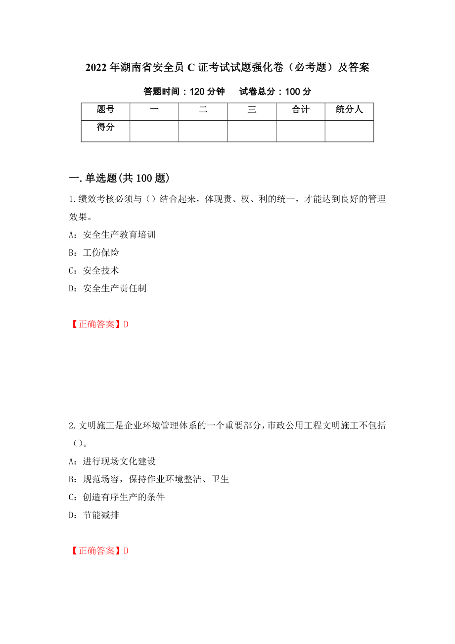 2022年湖南省安全员C证考试试题强化卷（必考题）及答案（24）_第1页