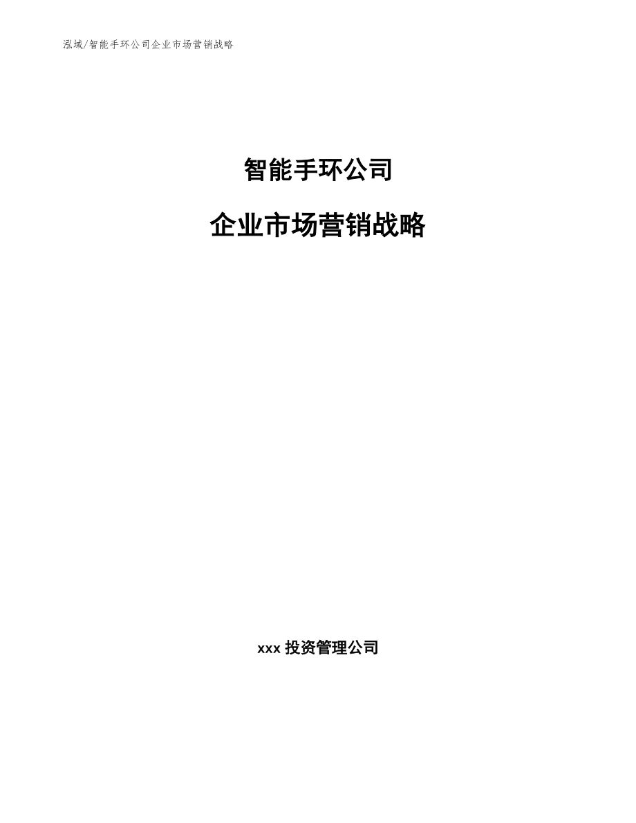 智能手环公司企业市场营销战略_参考_第1页