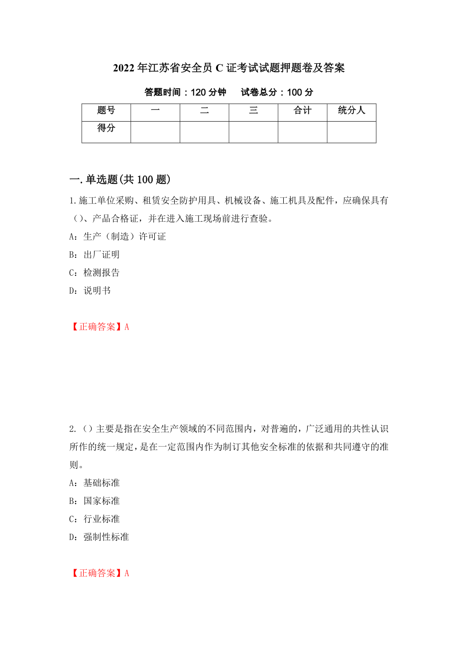 2022年江苏省安全员C证考试试题押题卷及答案(4)_第1页