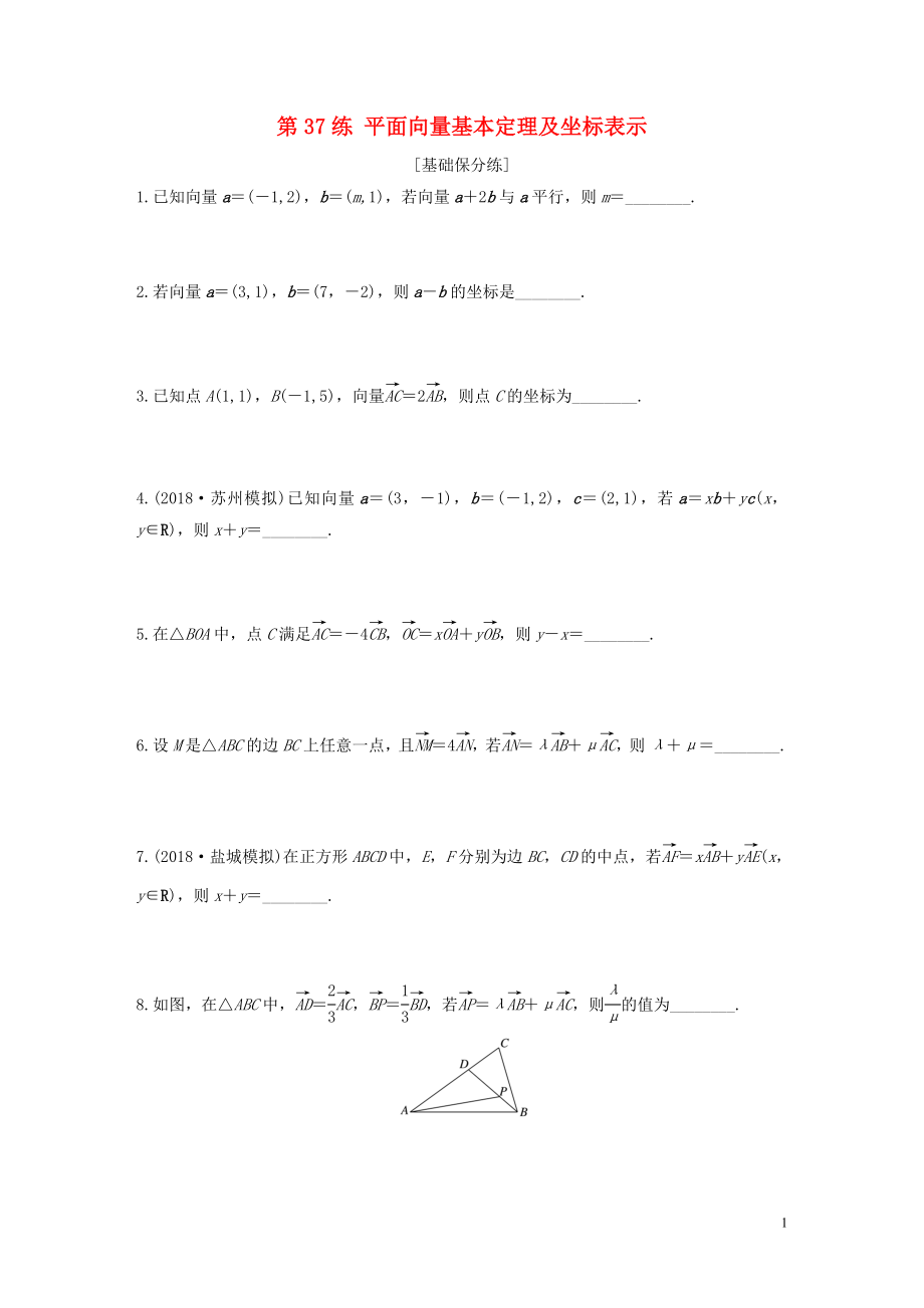 （江蘇專用）2020版高考數(shù)學一輪復習 加練半小時 專題5 平面向量、復數(shù) 第37練 平面向量基本定理及坐標表示 文（含解析）_第1頁