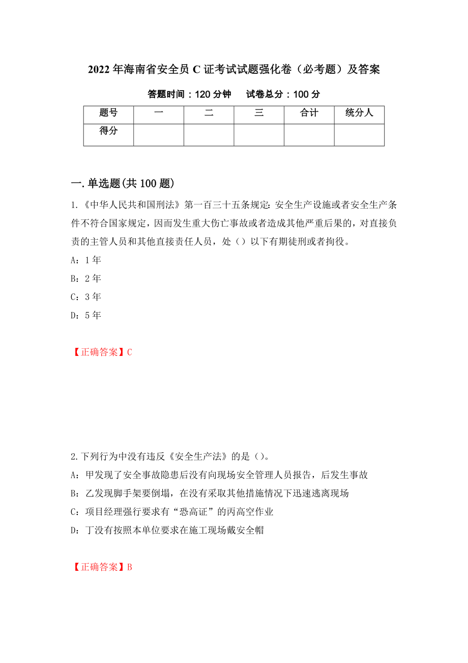 2022年海南省安全员C证考试试题强化卷（必考题）及答案【80】_第1页