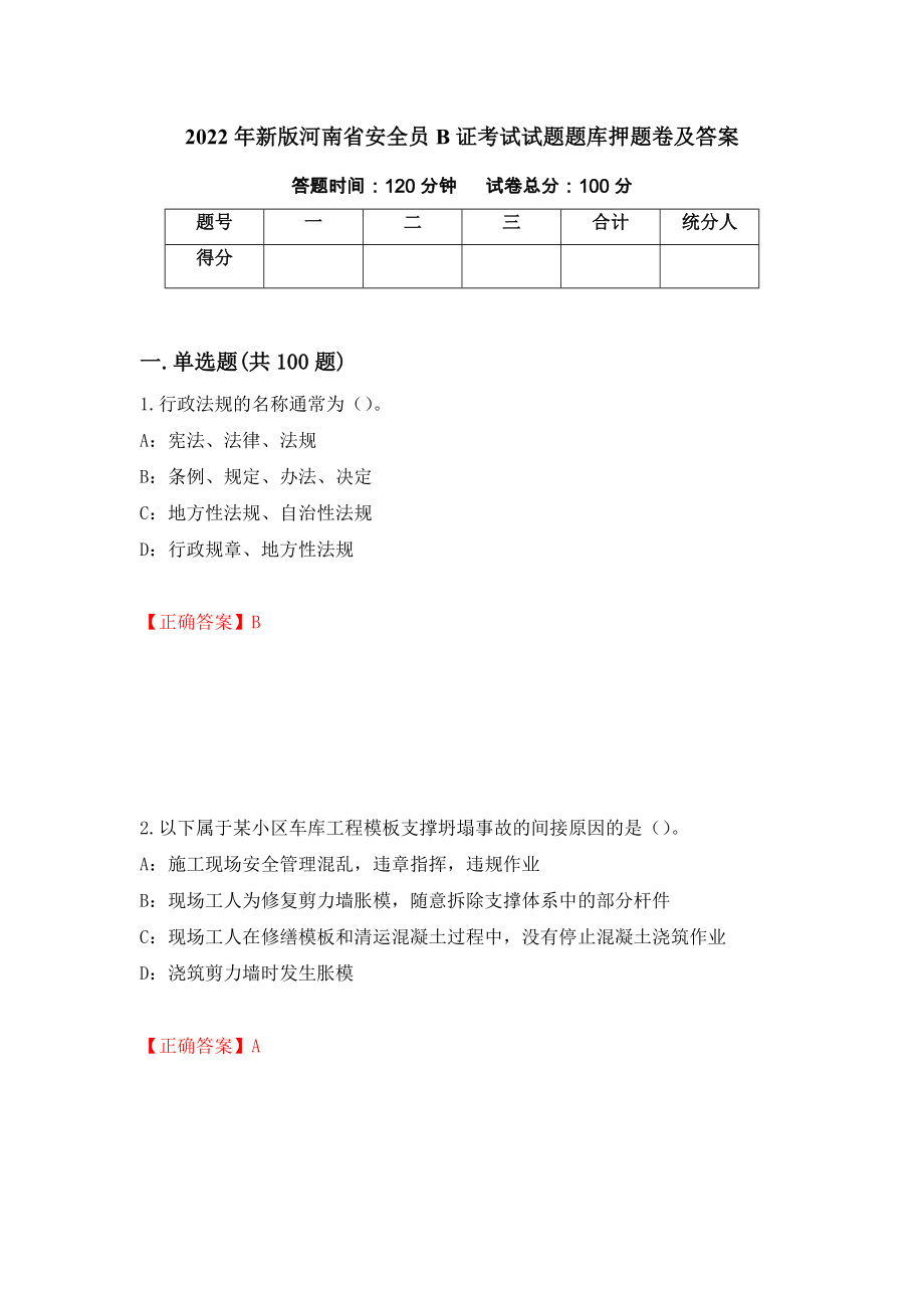 2022年新版河南省安全员B证考试试题题库押题卷及答案95_第1页