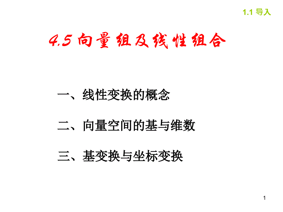 第5次课线性变换_第1页