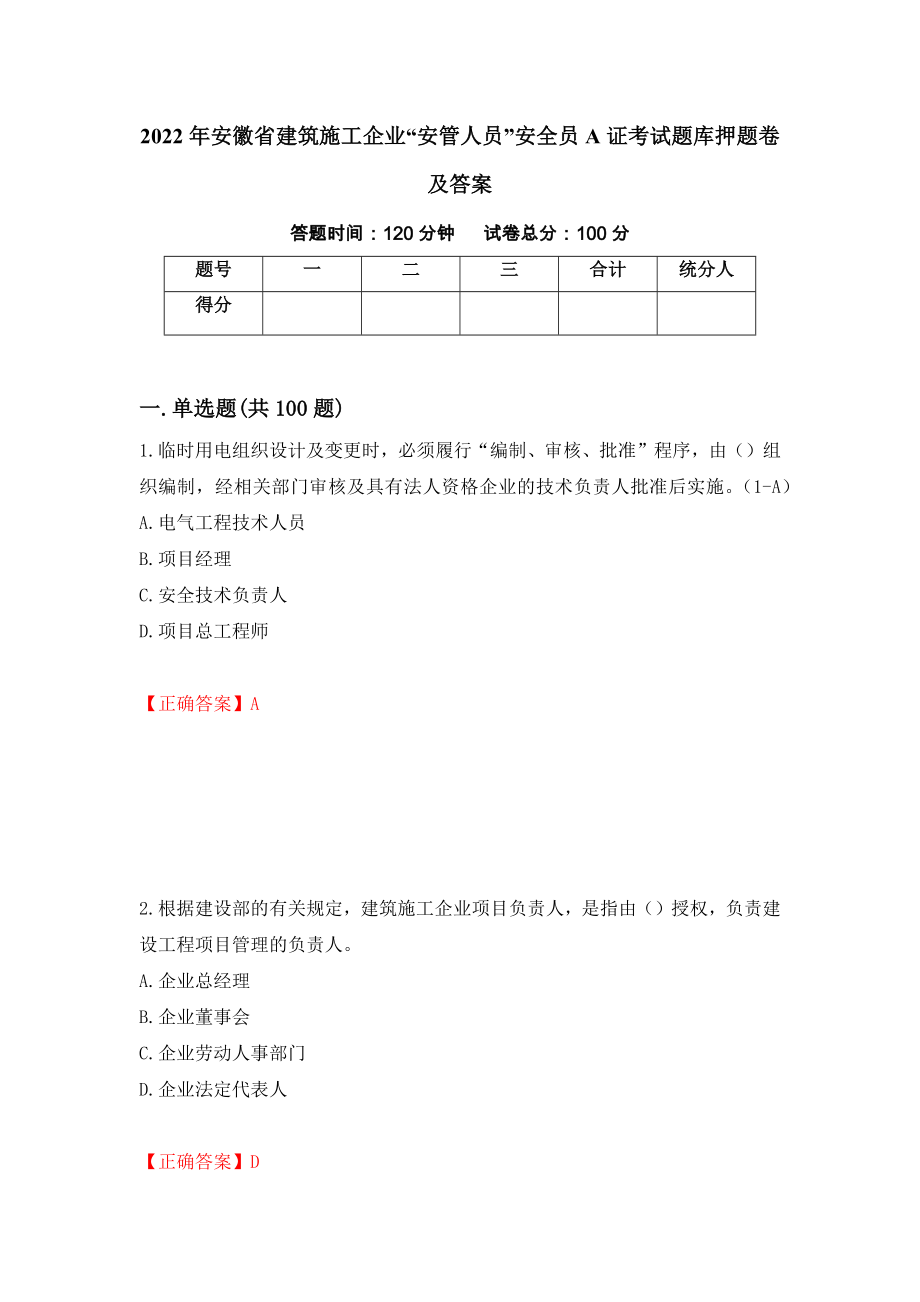 2022年安徽省建筑施工企业“安管人员”安全员A证考试题库押题卷及答案53_第1页