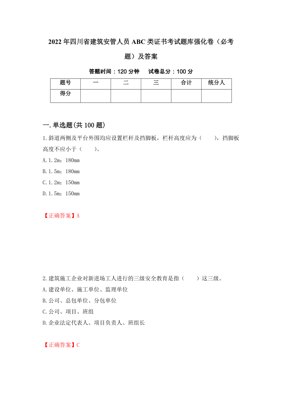 2022年四川省建筑安管人员ABC类证书考试题库强化卷（必考题）及答案[57]_第1页