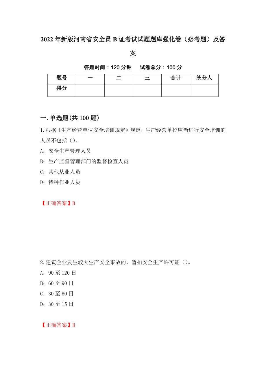 2022年新版河南省安全员B证考试试题题库强化卷（必考题）及答案[59]_第1页