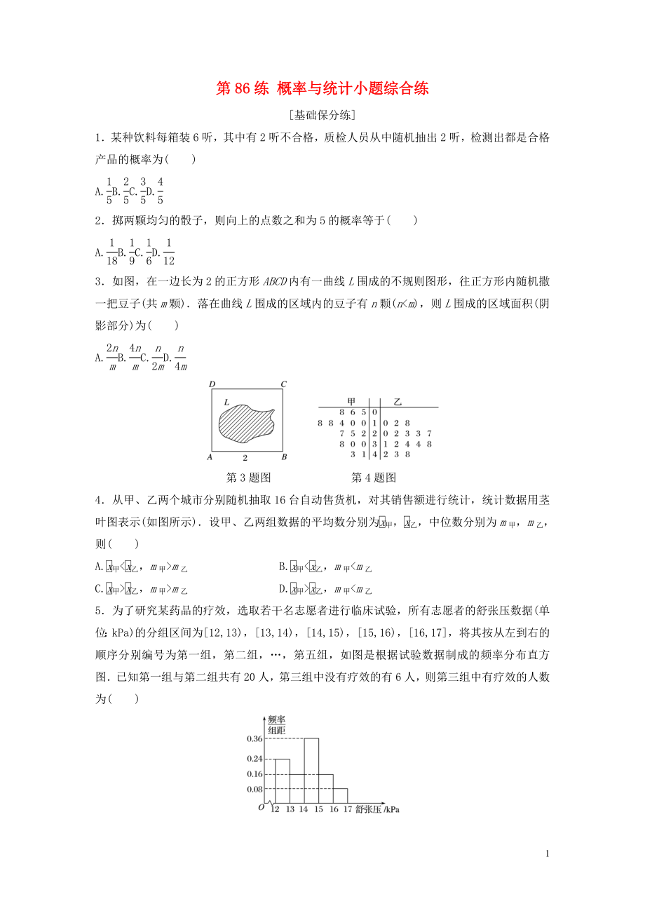 （魯京津瓊專(zhuān)用）2020版高考數(shù)學(xué)一輪復(fù)習(xí) 專(zhuān)題10 計(jì)數(shù)原理、概率與統(tǒng)計(jì) 第86練 概率與統(tǒng)計(jì)小題綜合練練習(xí)（含解析）_第1頁(yè)