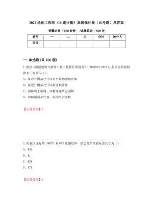 2022造价工程师《土建计量》真题强化卷（必考题）及答案（第79套）