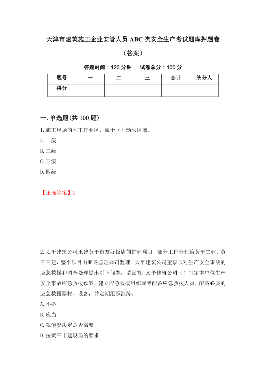 天津市建筑施工企业安管人员ABC类安全生产考试题库押题卷（答案）（第74套）_第1页