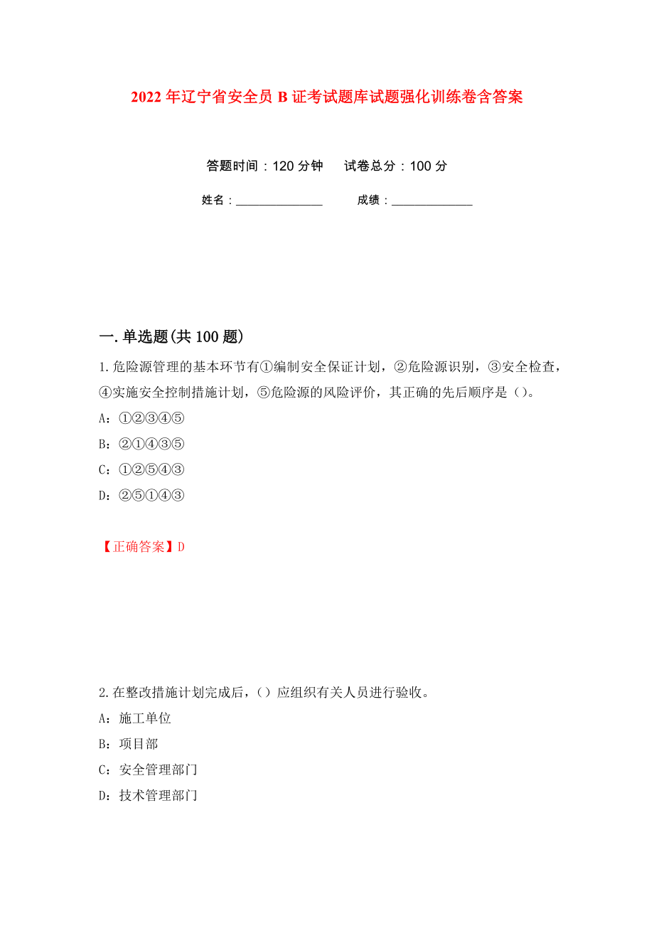 2022年辽宁省安全员B证考试题库试题强化训练卷含答案45_第1页