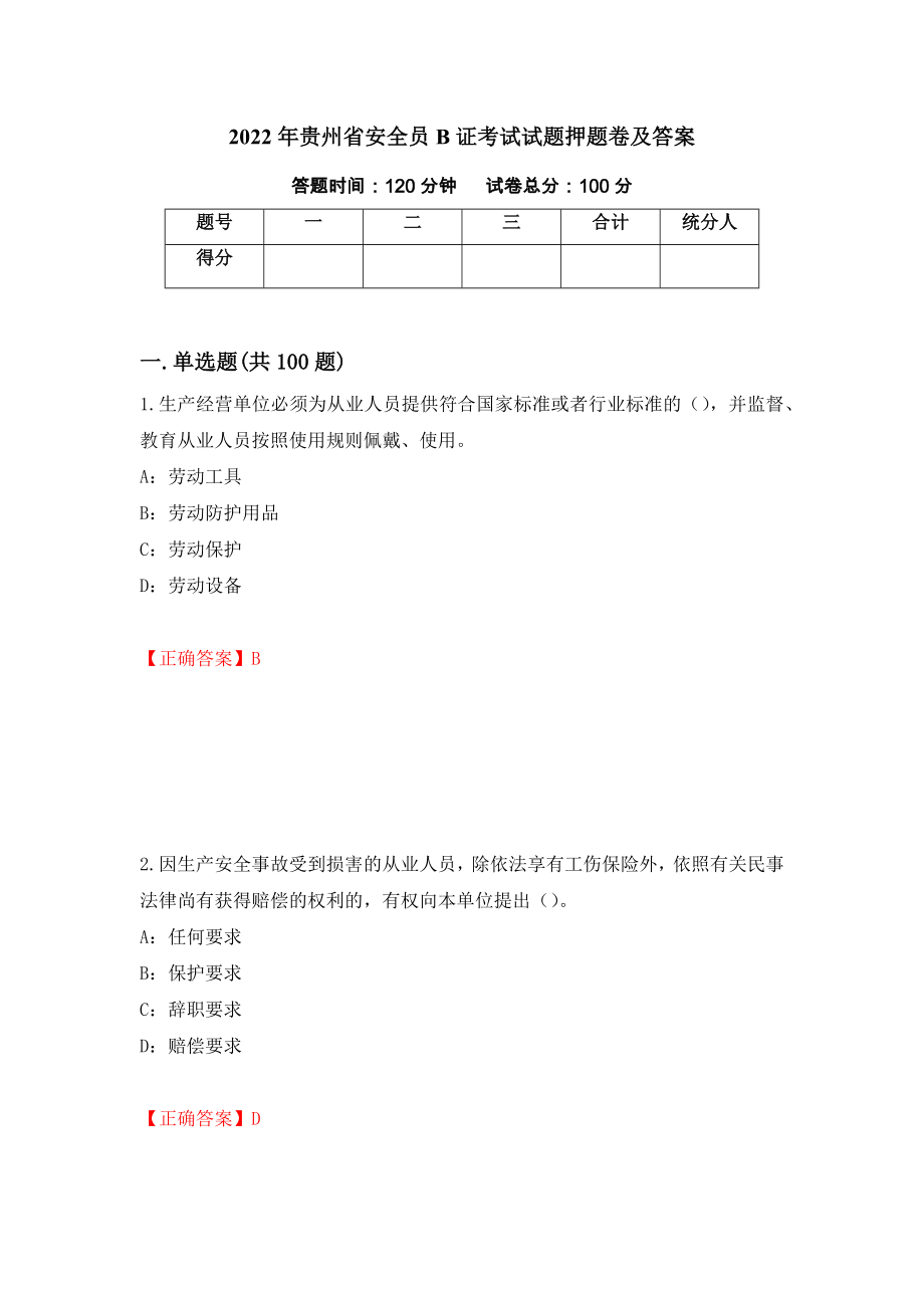 2022年贵州省安全员B证考试试题押题卷及答案【84】_第1页