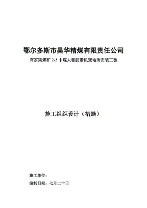 胶带机变电所安装关键工程综合施工组织设计