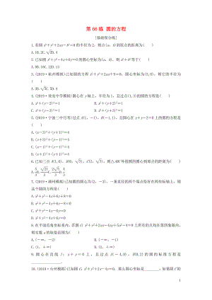 （浙江專用）2020版高考數(shù)學(xué)一輪復(fù)習(xí) 專題9 平面解析幾何 第66練 圓的方程練習(xí)（含解析）