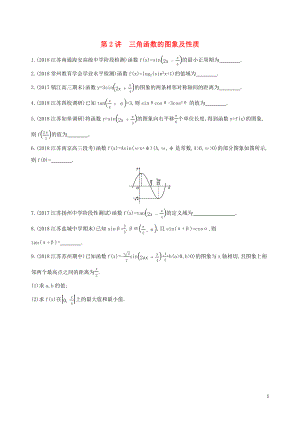 江苏省2019高考数学二轮复习 第2讲 三角函数的图象及性质滚动小练