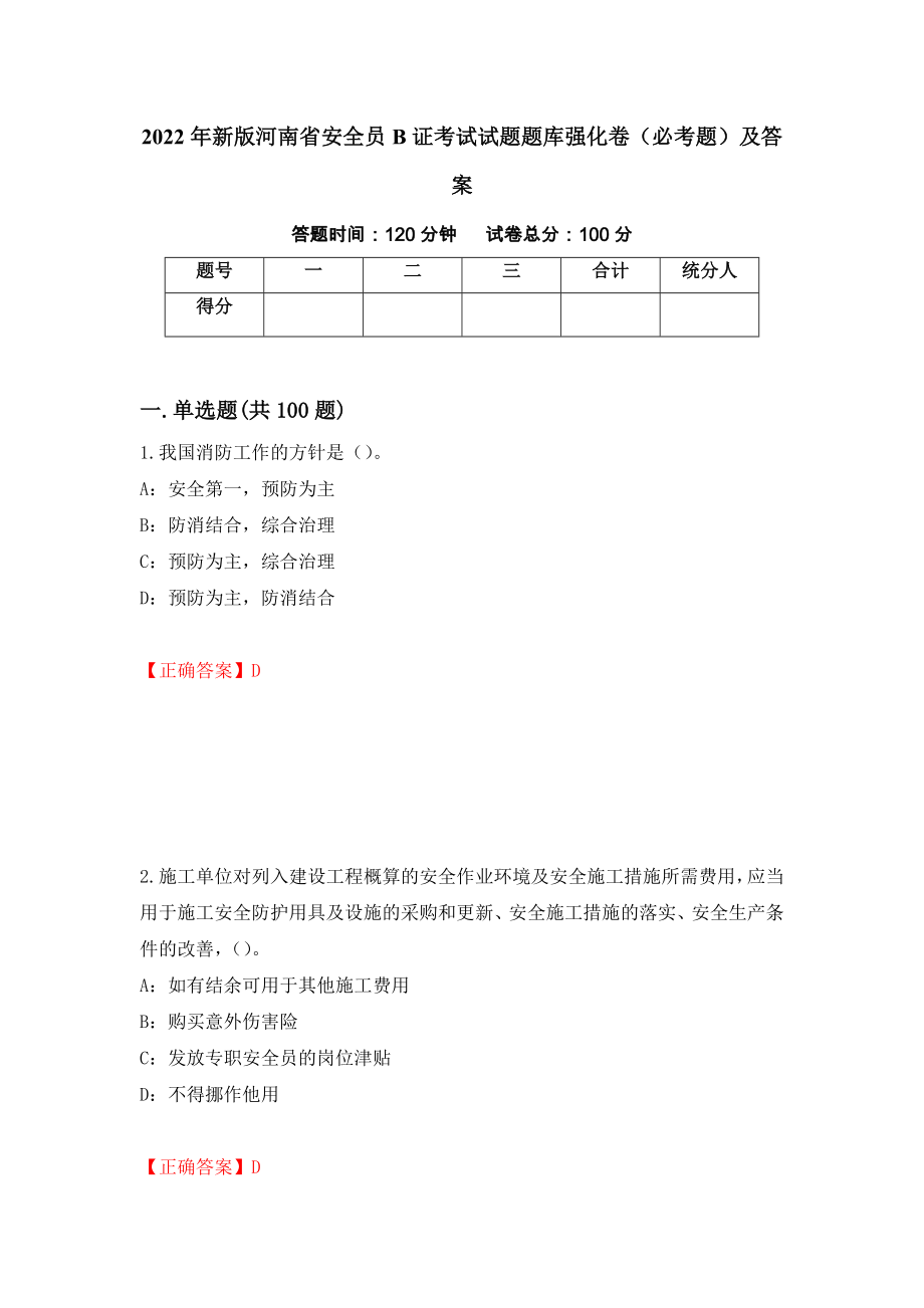 2022年新版河南省安全员B证考试试题题库强化卷（必考题）及答案[73]_第1页