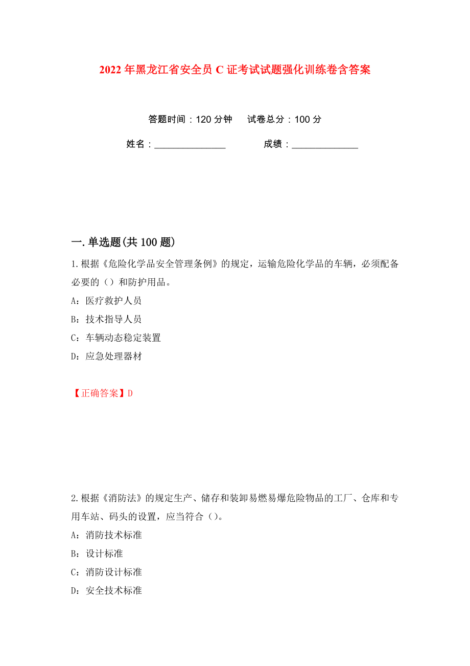 2022年黑龙江省安全员C证考试试题强化训练卷含答案（第43版）_第1页