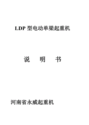 LDP型电动单梁起重机说明书