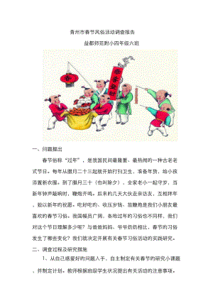 四年级六班春节习俗调查汇总报告
