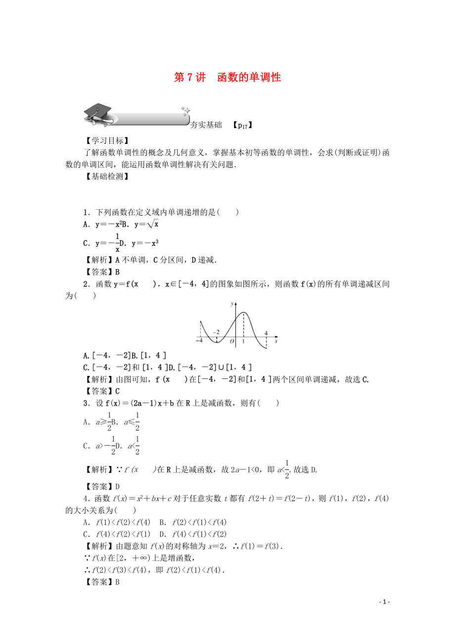 （名師導(dǎo)學(xué)）2020版高考數(shù)學(xué)總復(fù)習(xí) 第二章 函數(shù) 第7講 函數(shù)的單調(diào)性練習(xí) 文（含解析）新人教A版_第1頁