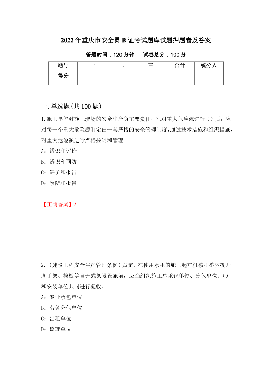 2022年重庆市安全员B证考试题库试题押题卷及答案52_第1页