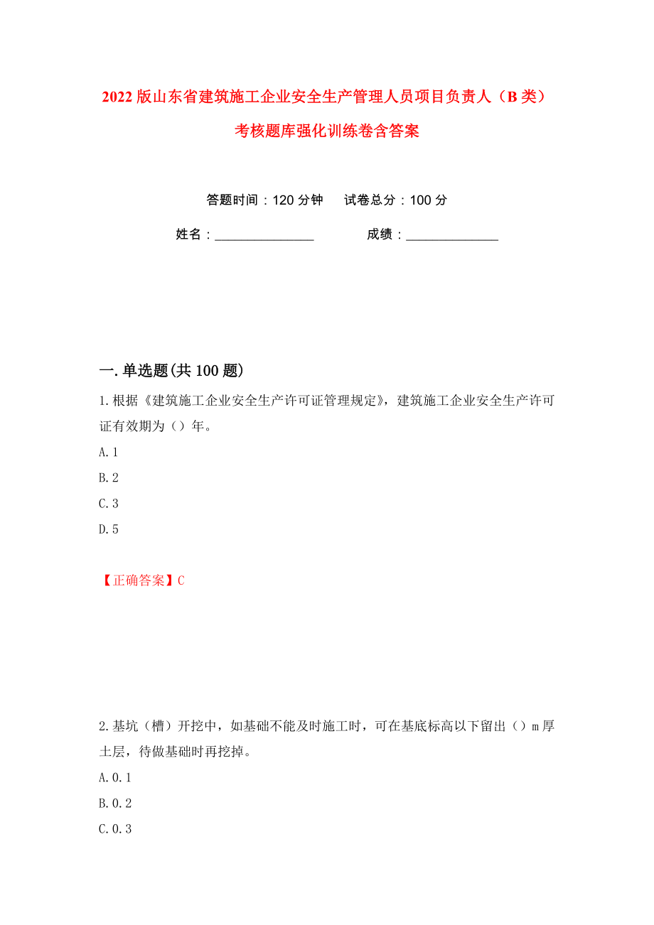 2022版山东省建筑施工企业安全生产管理人员项目负责人（B类）考核题库强化训练卷含答案（92）_第1页