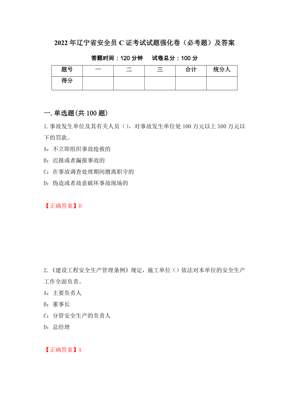 2022年辽宁省安全员C证考试试题强化卷（必考题）及答案（48）_第1页