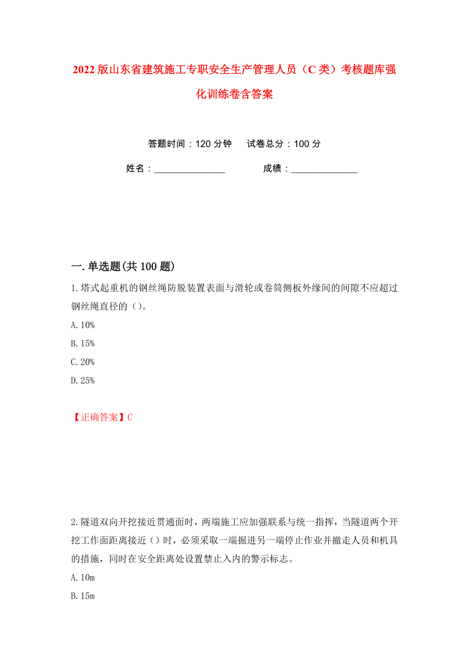 2022版山东省建筑施工专职安全生产管理人员（C类）考核题库强化训练卷含答案（76）_第1页