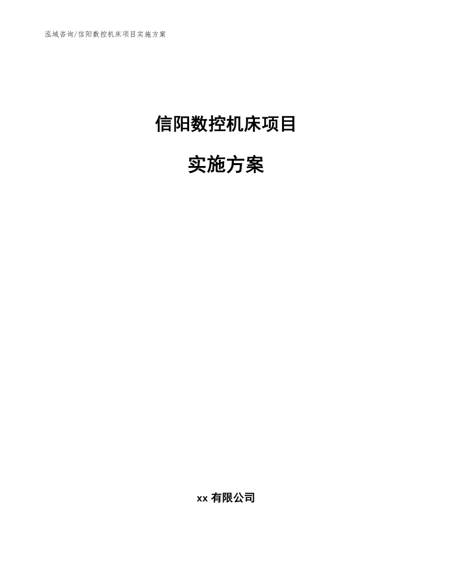 信阳数控机床项目实施方案_范文参考_第1页